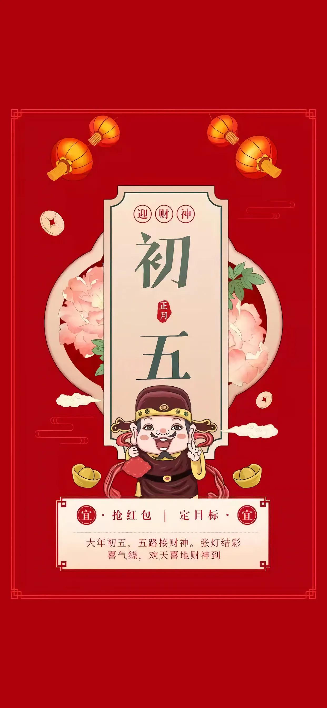 正月初五迎财神壁纸下载,正月十五拜财神手机壁纸
