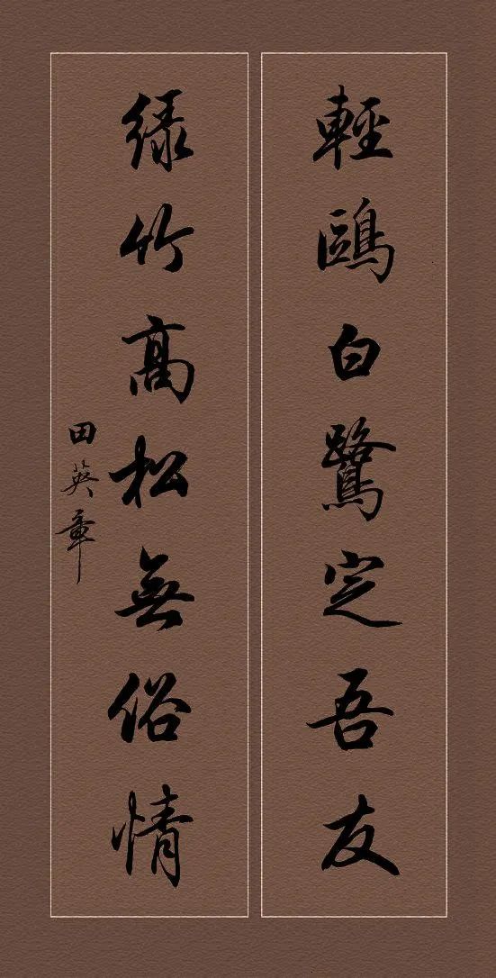 田英章硬笔行书对联书法作品,田英章行书对联100副