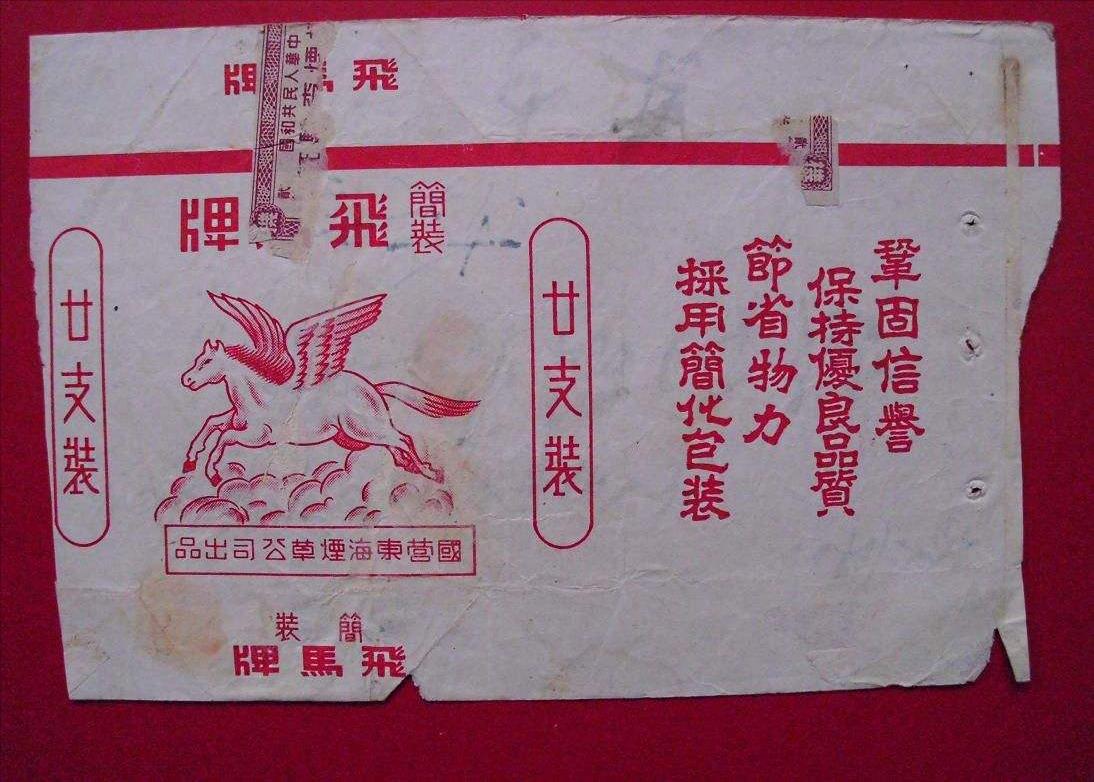 新四军飞马牌烟,新四军生产的飞马牌香烟