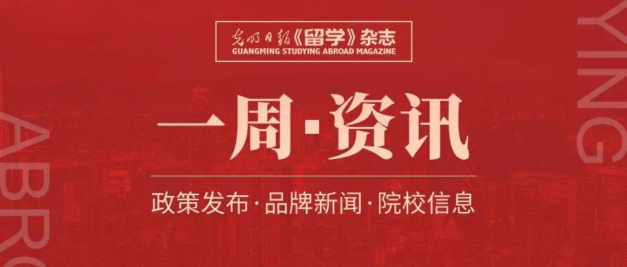 值得关注的留学资讯,留学一周资讯回顾