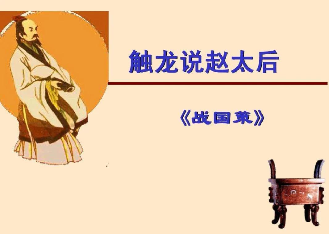 触龙说赵太后经典话,触龙说赵太后说明了什么道理