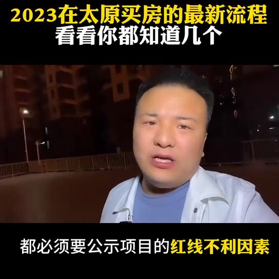 太原买房最全流程,太原买房注意事项和流程