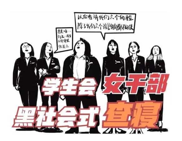 上大学学生会那些不为人知的事,大学学生会冷知识