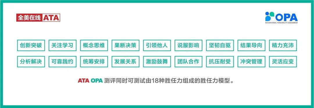 ATAOPA，新一代职业性格测评赋能企业实现人岗精准匹配