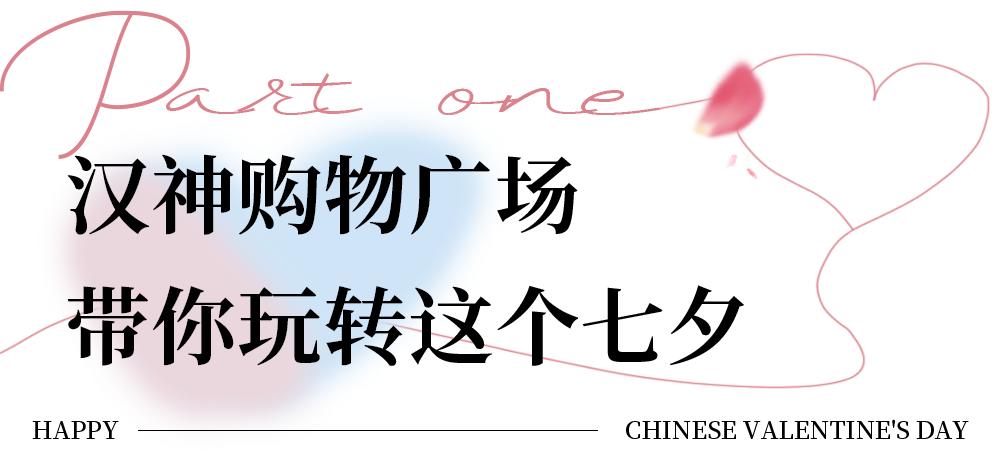 心动预警！你的七夕被汉神承包了