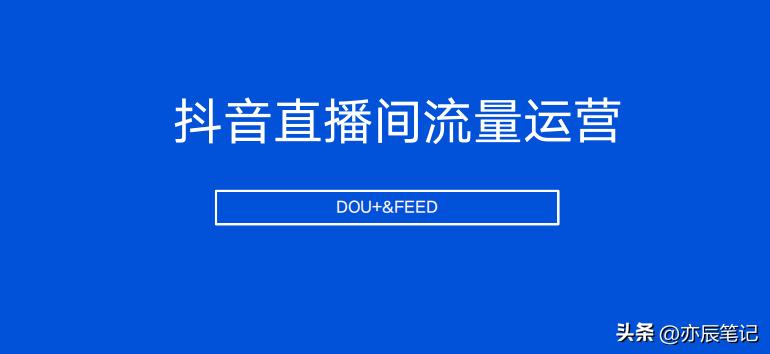 抖音电商如何突破直播间流量层级,抖音直播电商详细教程