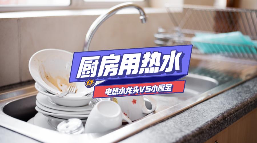 电热水龙头很容易坏,厨房电热水龙头经常坏