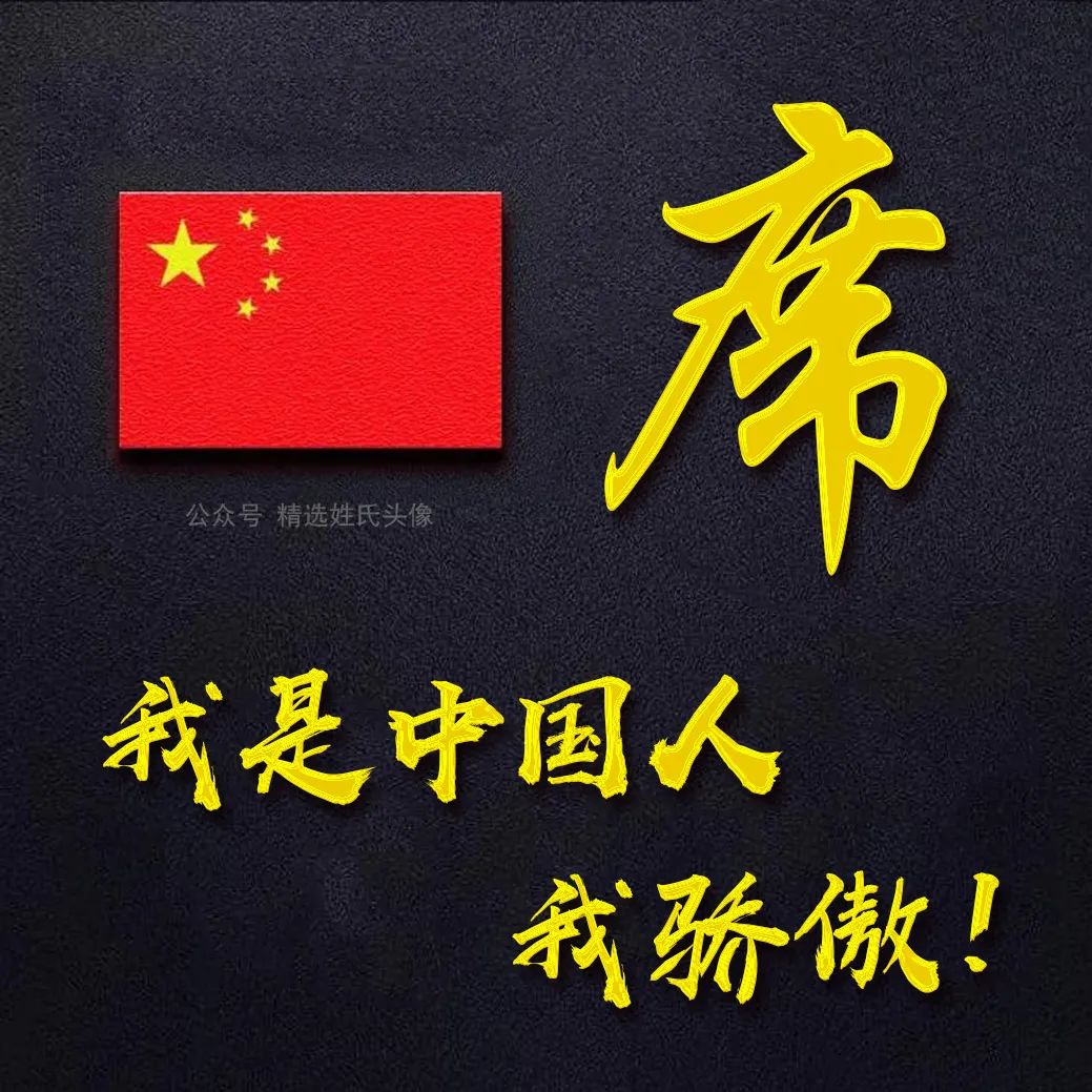 带有五星红旗的爱国头像,五星红旗加曹姓氏头像