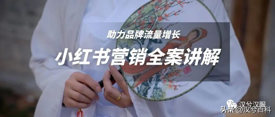 汉服在小红书怎么做,池夏汉服小红书推广