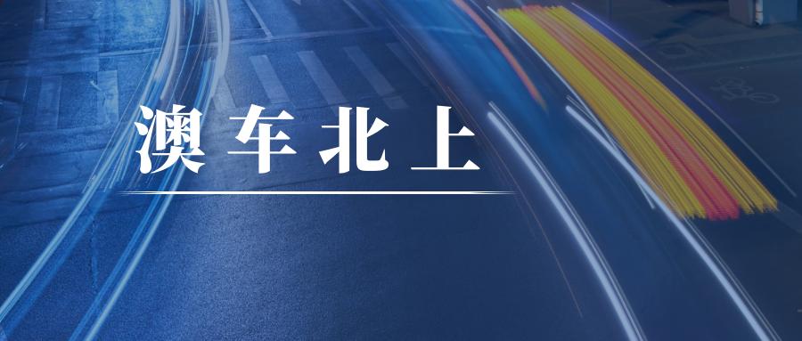 中国太平在澳门开出“澳车北上”跨境车险首单