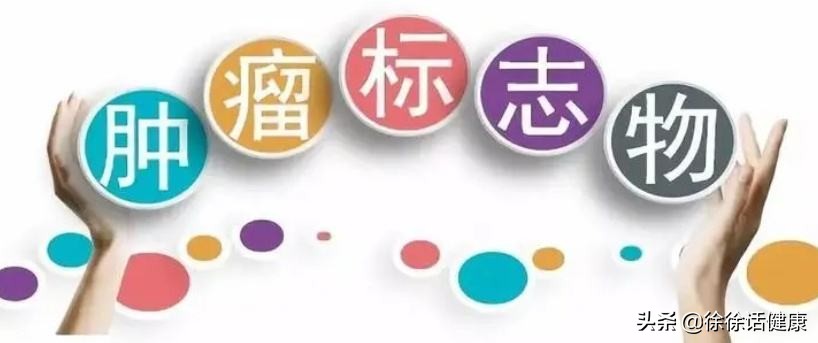 肿瘤标志物正常代表没有癌吗,肿瘤标志物都代表啥