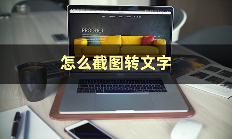 电脑截图识别文字快捷键,电脑怎么截图识别文字