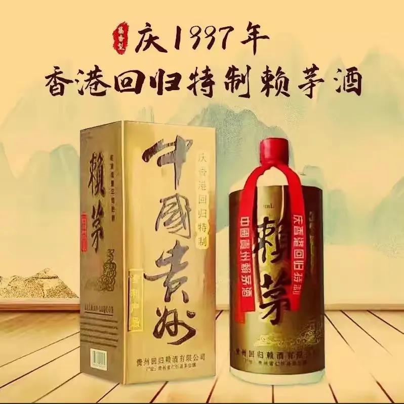 赖茅酒97年香港回归纪念版多少钱,97香港回归版赖茅酒现在值多少钱