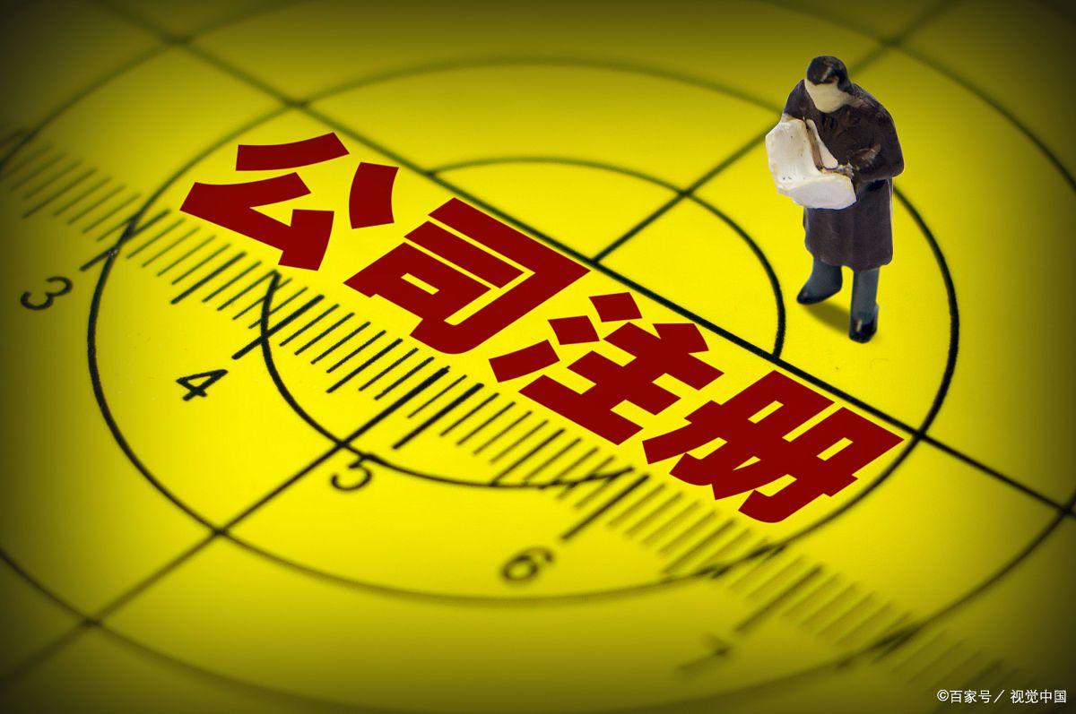 滨江区正规公司注册常见问题,杭州滨江区注册公司的流程材料