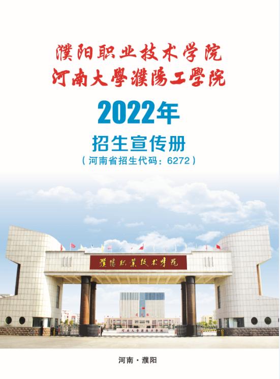 濮阳职业技术学院招生简介,濮阳职业技术学院2022年招生