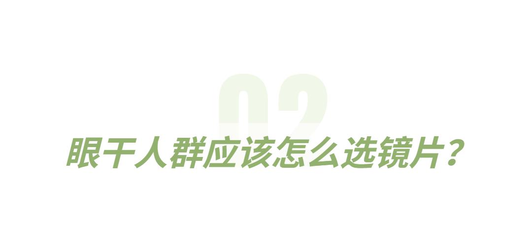 38%含水量的隐形眼镜戴的眼干,眼干隐形眼镜含水量的选择