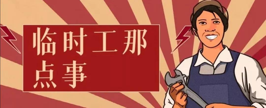 临时工未交社保算工龄吗,社保缴纳之前临时工有视同缴费吗