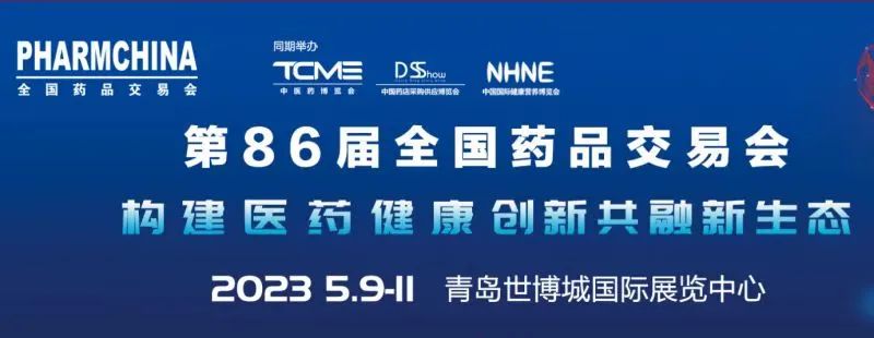 第86届药交会,第86届全国药品交易会
