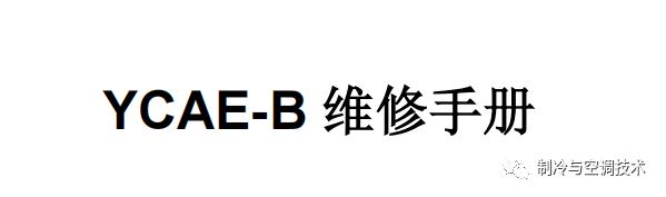 30多种空调点检拨码调试手册+水机氟机技术手册+监控+视频+软件