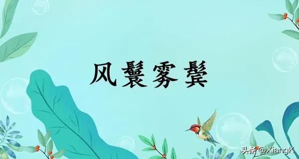 一天一成语:风鬟雾鬓