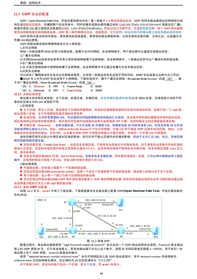 路由交换技术与应用,路由与交换教学