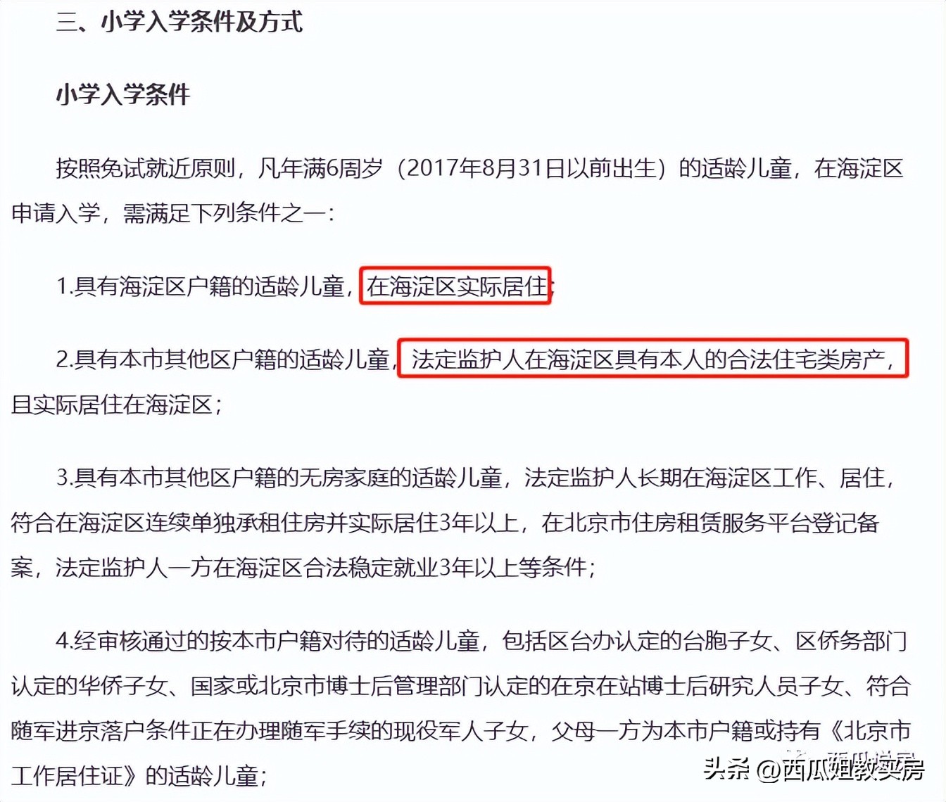 2023学区房政策,北京2024学区房政策