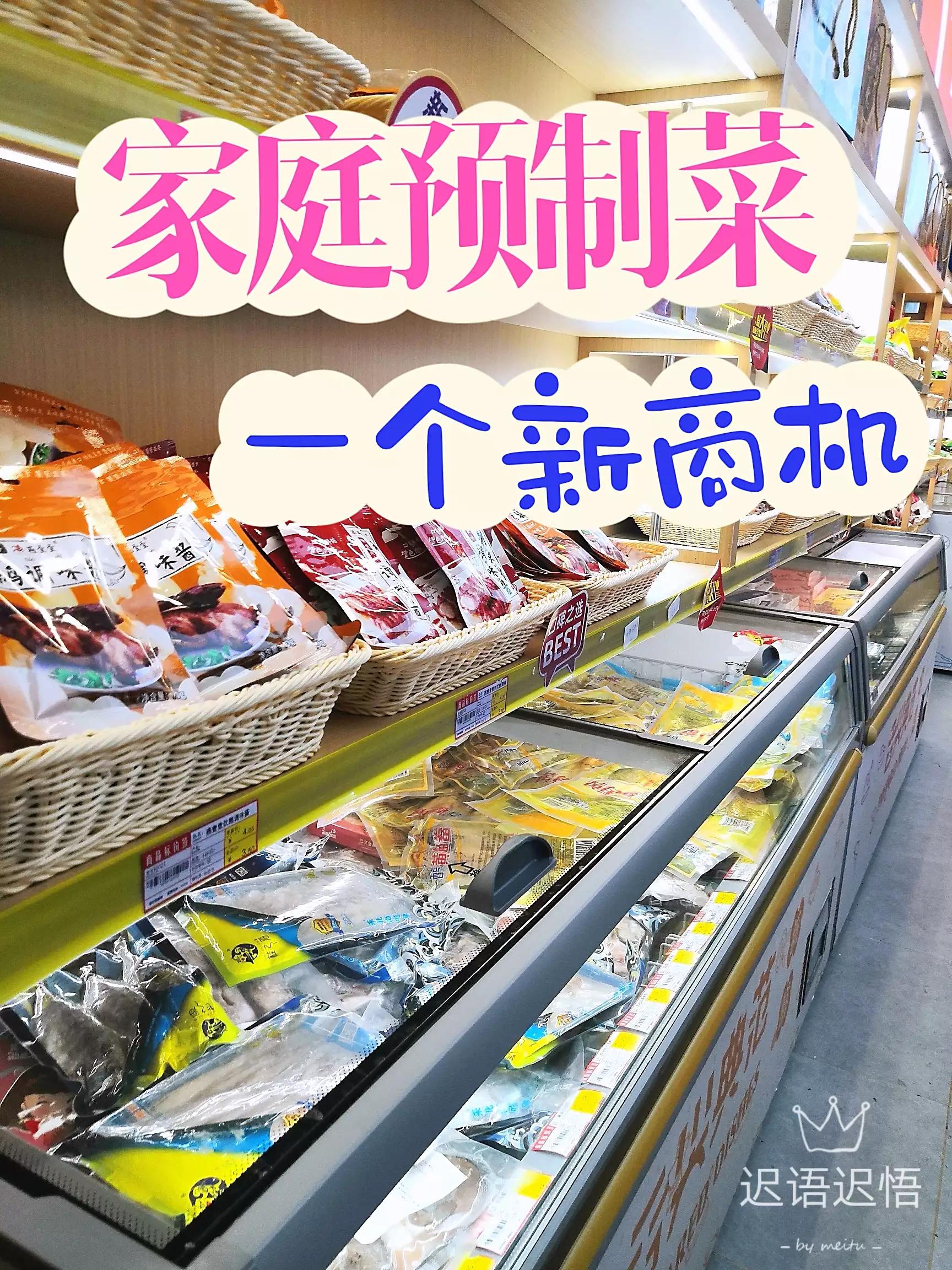 预制菜商机,预制菜可以家庭做吗