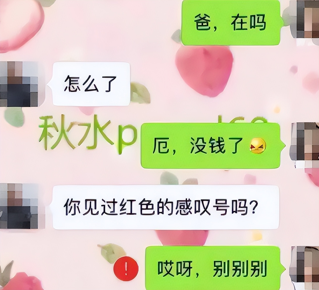 我是你女儿啊的句子,和家长聊天搞笑对话