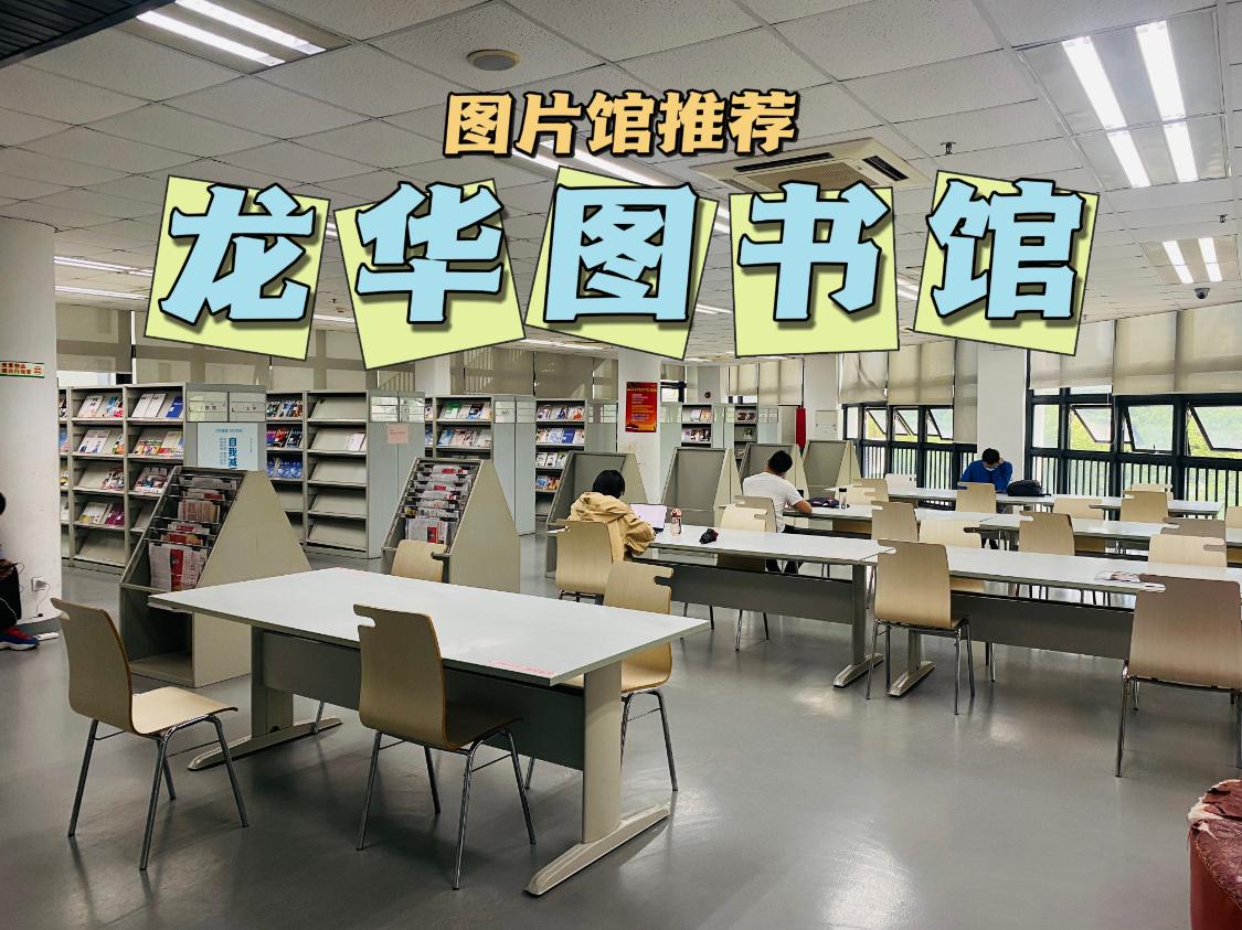 深圳龙华最大图书馆可以借书,深圳福田图书馆自习攻略
