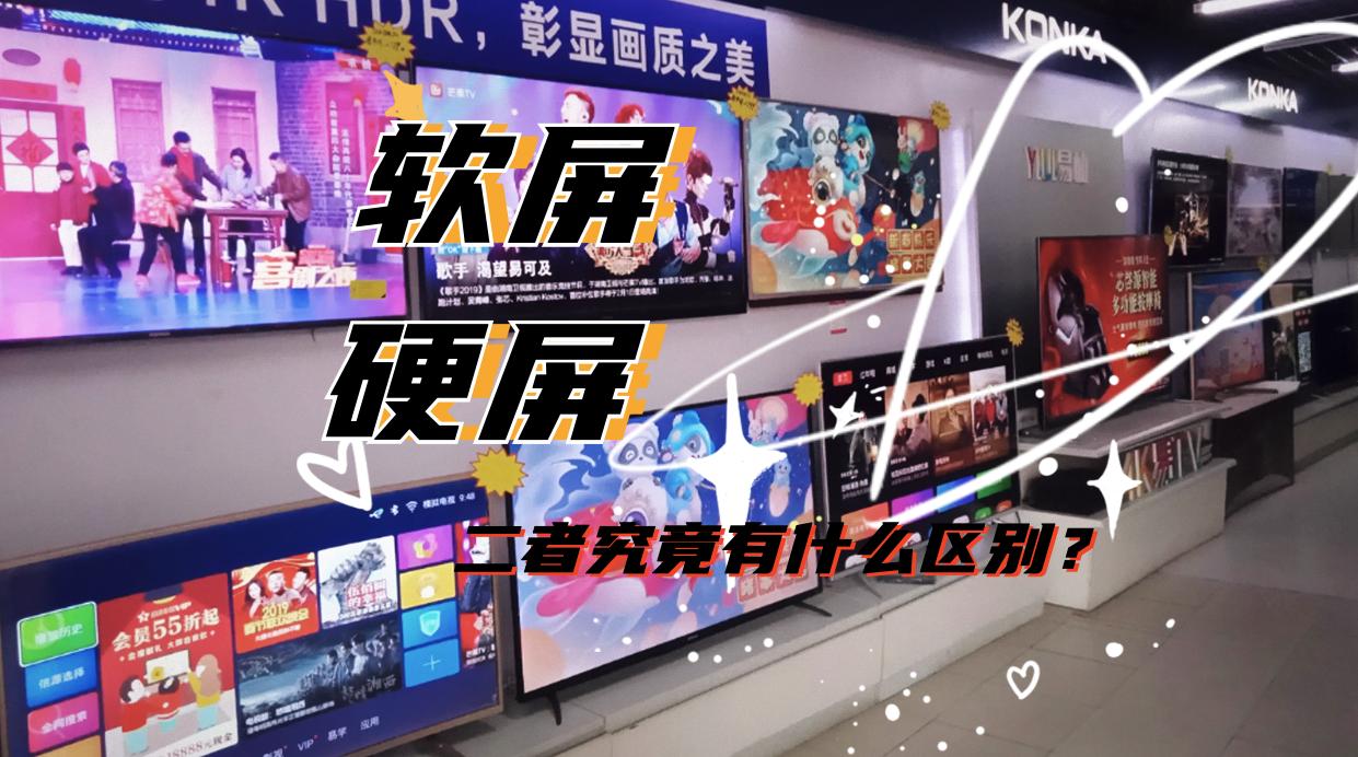 液晶电视屏教程,液晶电视软屏好还是硬屏的好
