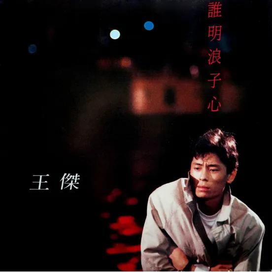 才情敏捷如尿崩，风流多彩真性情，他是港乐填词界的潘源良