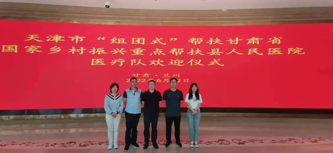 “仁术”援甘，武清“组团式”医疗帮扶显真情