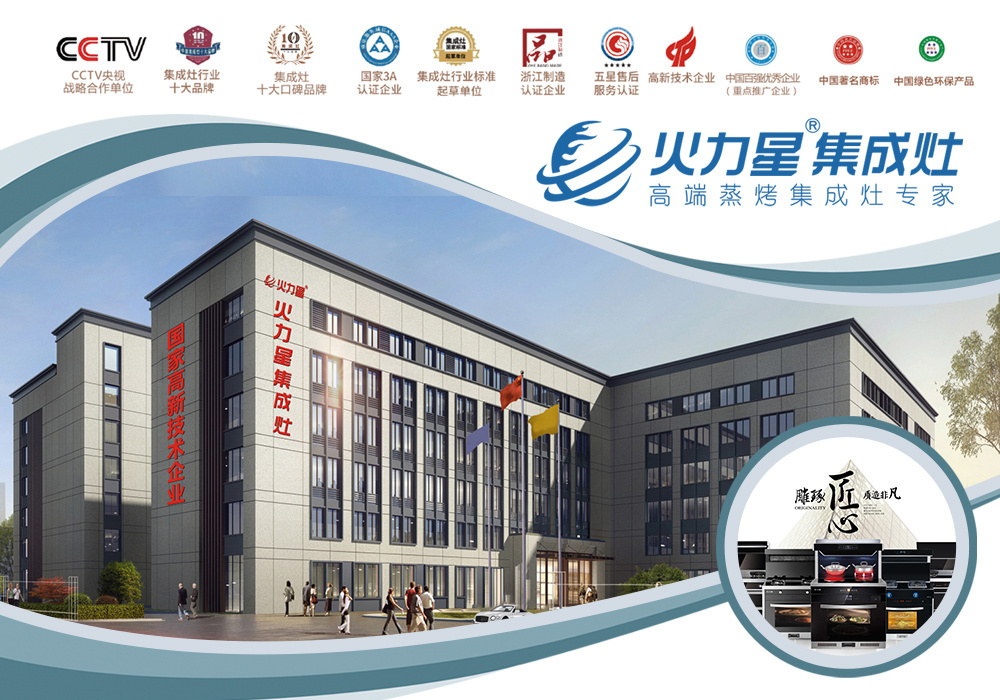 乘风而上未来可期,火力星集成灶