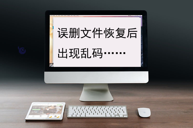 文件删除恢复后乱码怎么解决,恢复的文件打开都是乱码怎么办