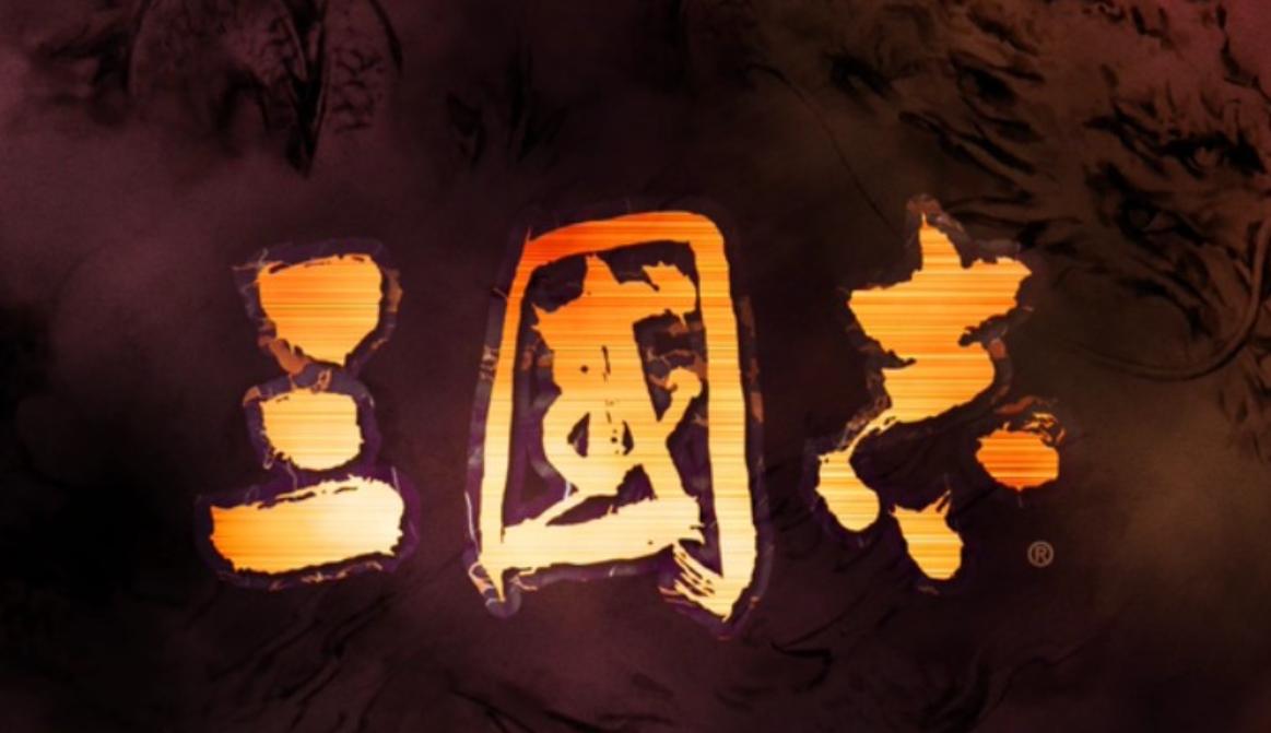 三国志（RomanceoftheThreeKingdoms）-红白机游戏