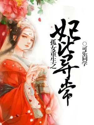 推荐三本心头爱，不踩雷不后悔！巨好看的穿越重生文来了🔥