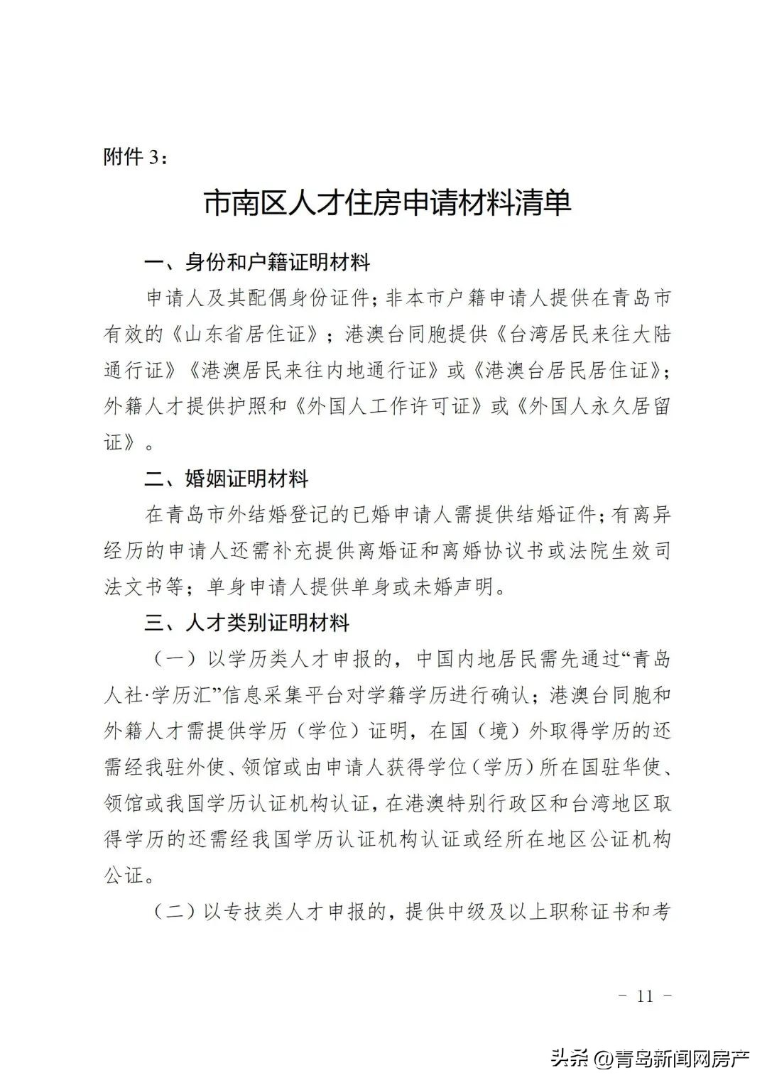 青岛市市北区产权型人才住房,2024青岛全市统筹人才住房项目