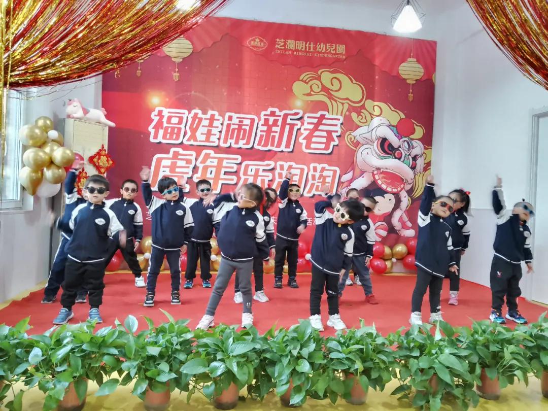 “福娃闹新春,虎年乐淘淘”——未来时光芝澜明仕幼儿园元旦活动