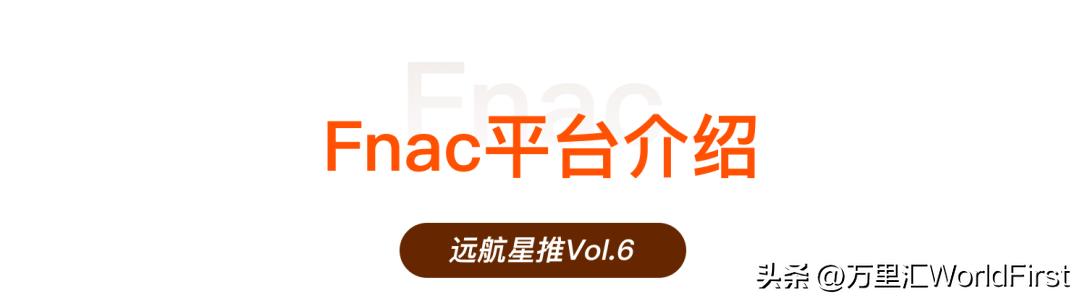 fnac跨境电商开店,法国fnac运营指南