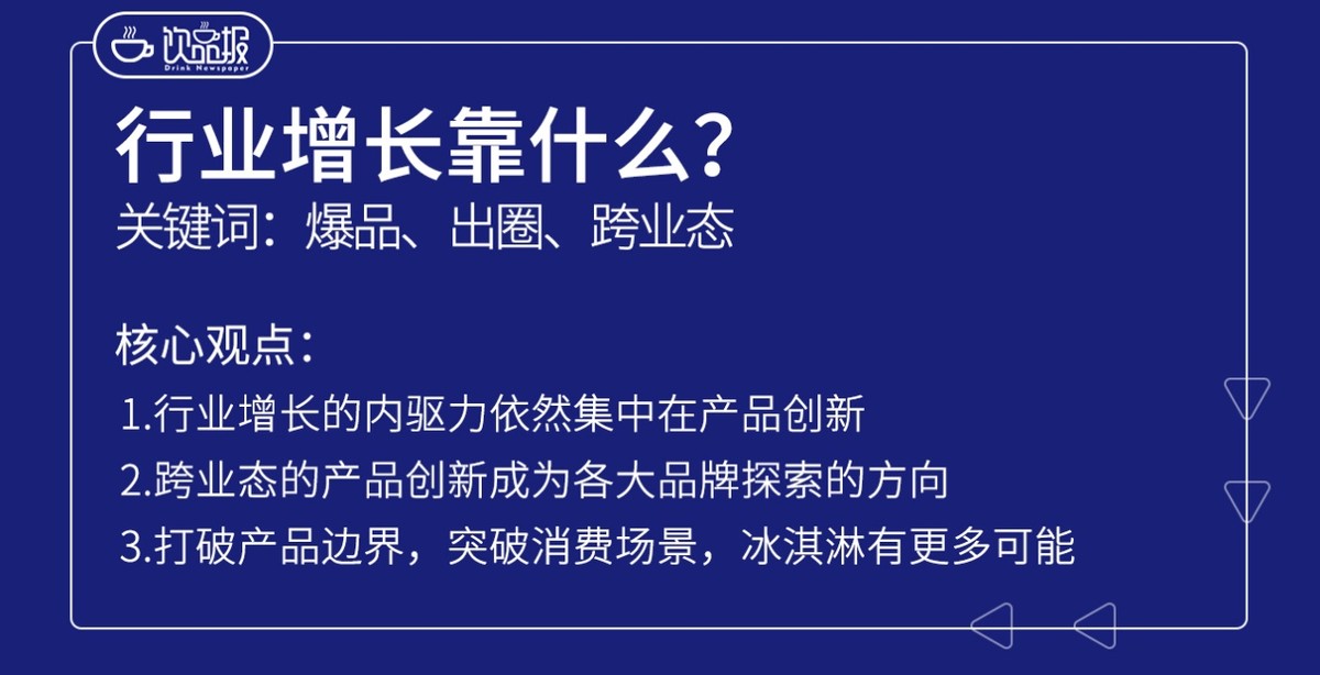 大牌跨界,刺客下沉,今年的雪糕正走向何方?