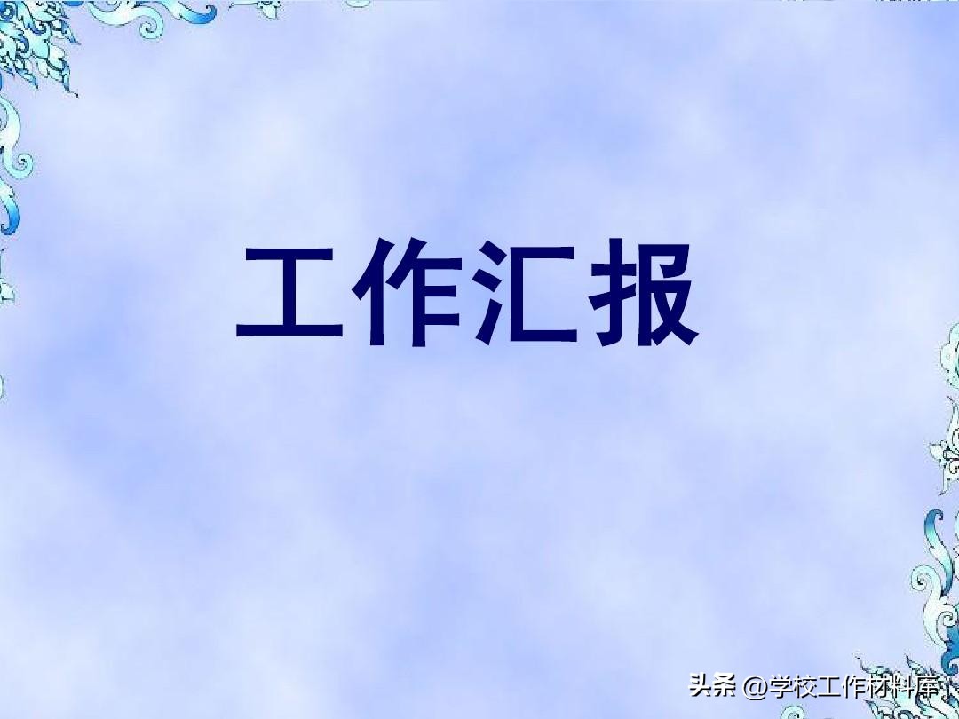 义务教育学校管理标准化建设,义务教育管理示范校评估汇报材料