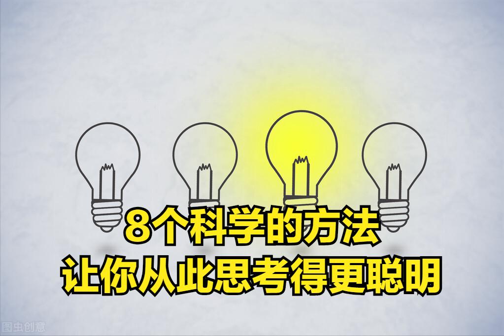 8个习惯延长寿命,聪明人的思维方式和思考方法