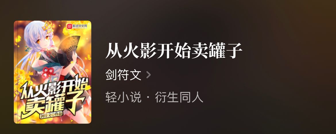 四本同人动漫精品文，火影、美漫、哈利波特等，剧情精彩书荒的进