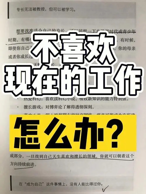 不喜欢的工作氛围怎么办,一直在干不喜欢的工作怎么办