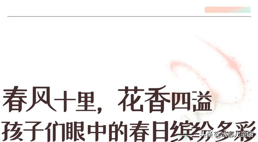 小记者春天花花诗歌会丨小朋友写给春天的诗，浪漫了整个季节
