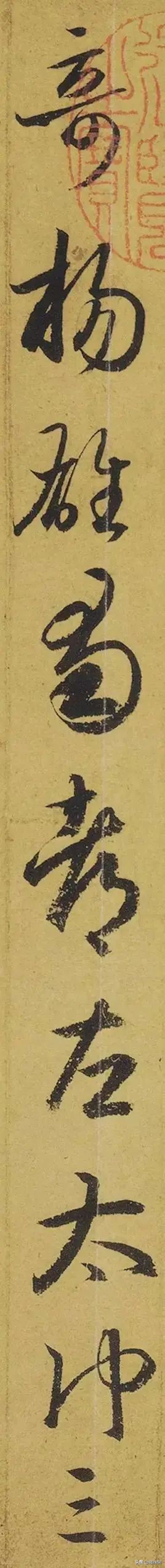 毁于1945年原*弹子**轰炸的王羲之《游目帖》