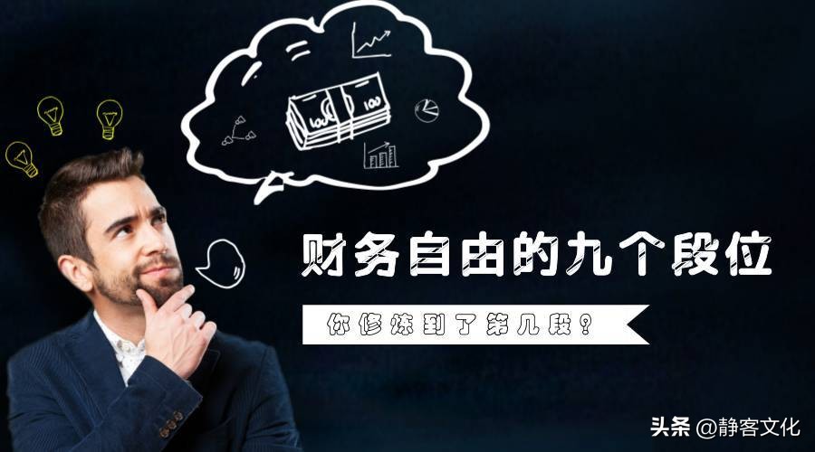 实现财务自由的10大步骤,财务自由的十种方法