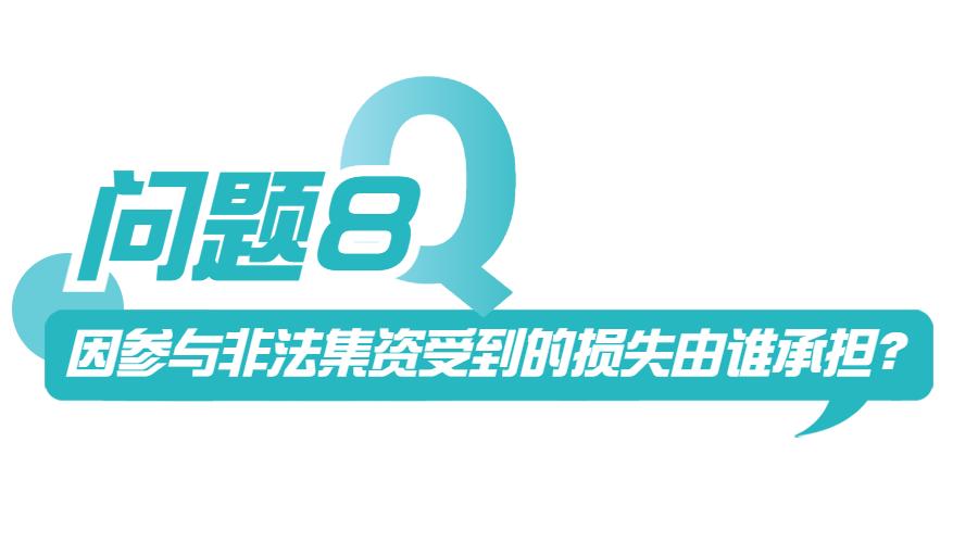 非法集资知识答题答案,非法集资有关知识问答