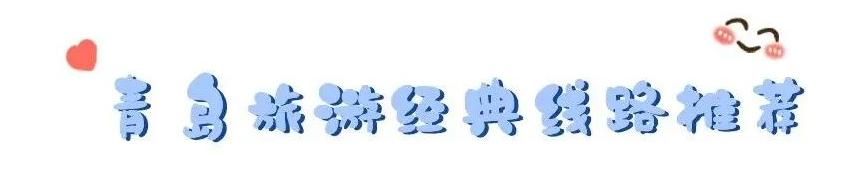 青岛国庆节旅行攻略图,国庆节青岛亲子游景点推荐