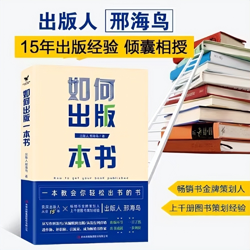 如何出版一本书：资深出版人邢海鸟亲自操刀，讲透3个出版行规
